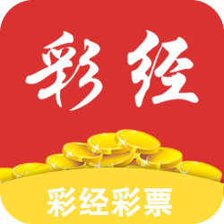 彩经网app官方版 v1.3.3最新版2024