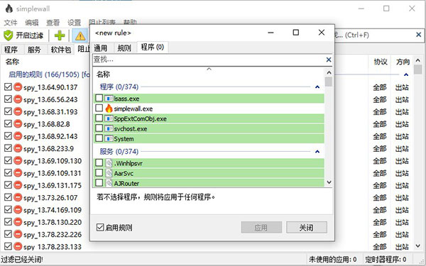 Simplewall(简单防火墙软件)