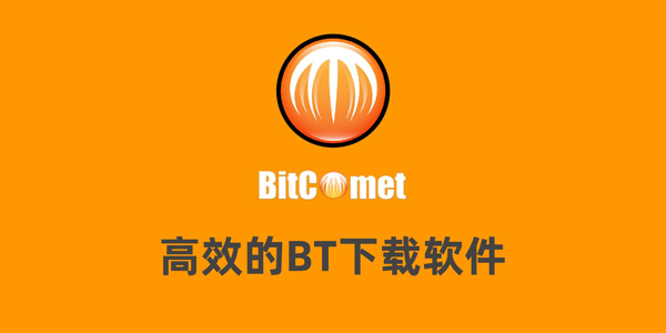 BitComet(比特彗星)