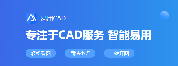 易用CAD看图软件电脑版