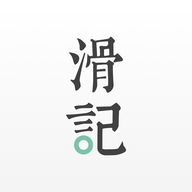 滑记绿色版 v1.8.15.0