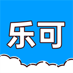 乐可app最新版