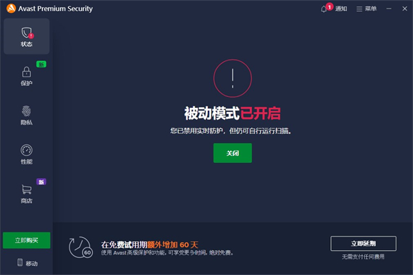 Avast杀毒软件(Avast Premium Security)