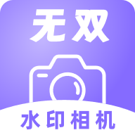 无双水印相机纯净版 v1.0.0安卓版