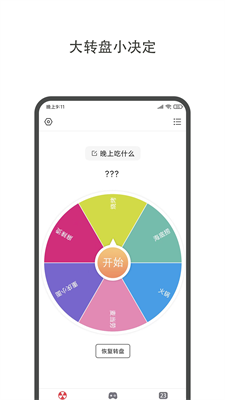大转盘小决定最新版