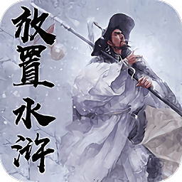 放置水浒之替天行道(附攻略) v1.2安卓版