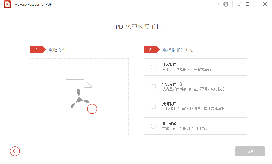 Passper for PDF文档密码恢复工具