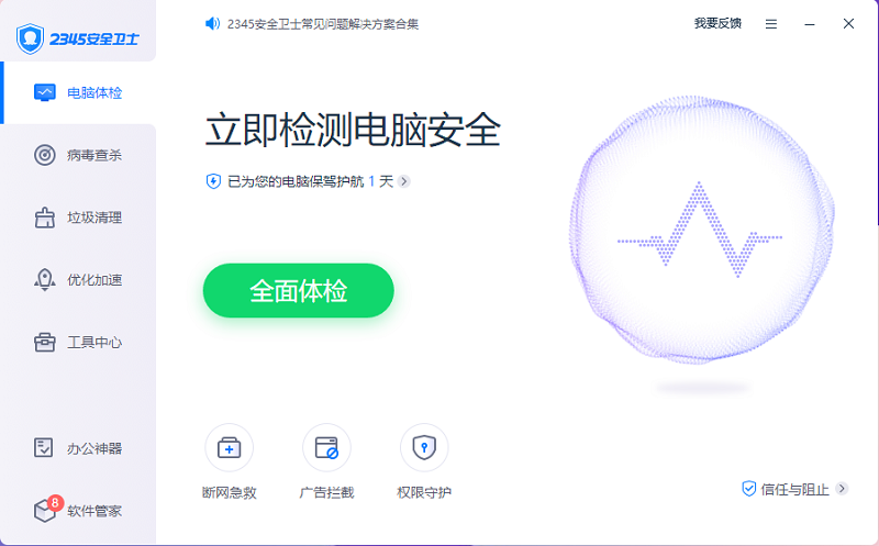 2345安全卫士PC客户端