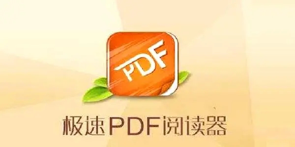 极速pdf阅读器免费版