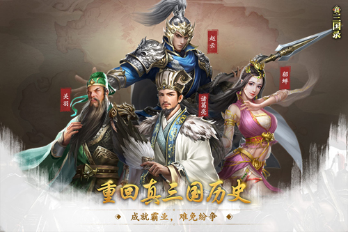 真三国录官方版