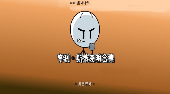 亨利斯蒂克明合集汉化版