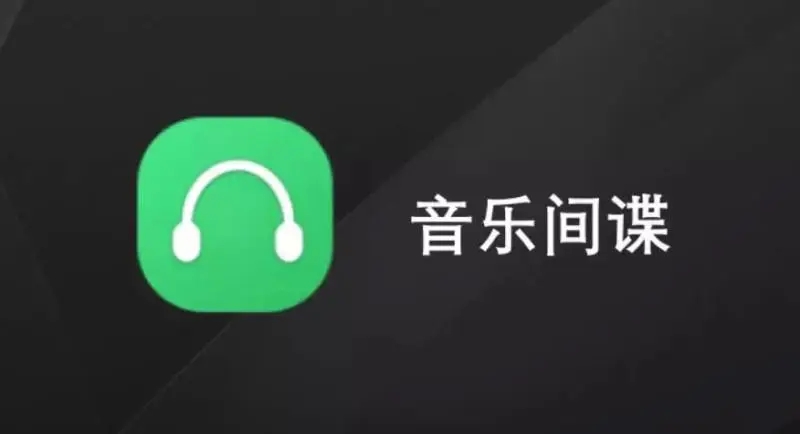 音乐间谍(Music Spy)