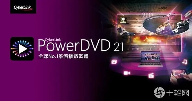 讯连科技powerdvd(视频播放器)