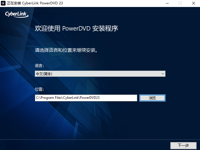 讯连科技powerdvd(视频播放器)