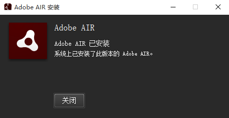 Adobe Air(跨平台应用平台)