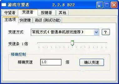 游戏守望者(Windows系统变速专家)