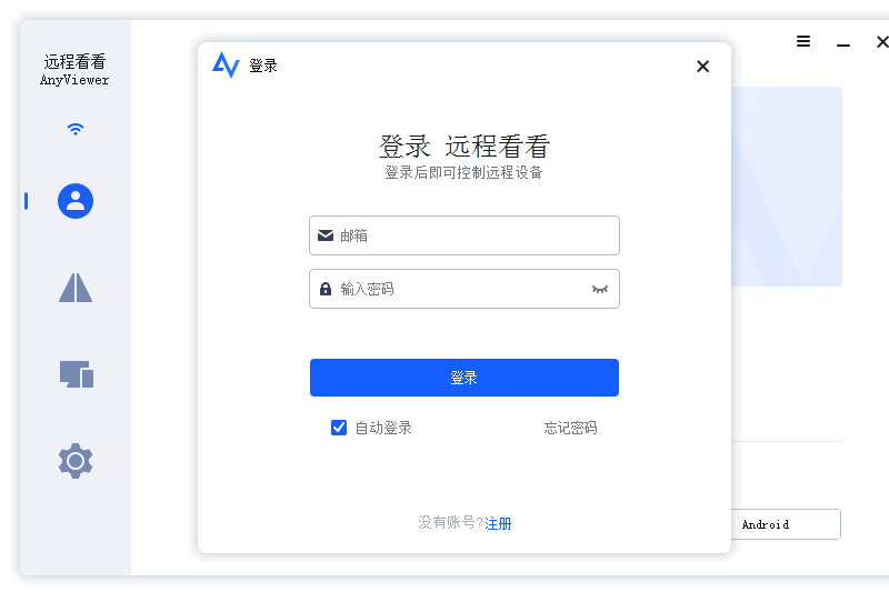 AnyViewer(远程看看)