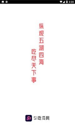 51吃瓜网app免费版