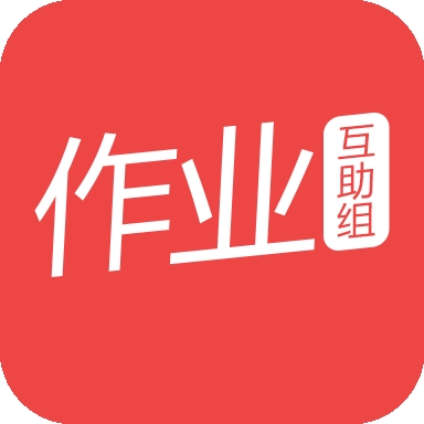 作业互助组官方版 v10.9.4