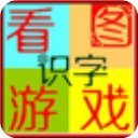 看图游戏快乐识字免费版 v5.3绿色版