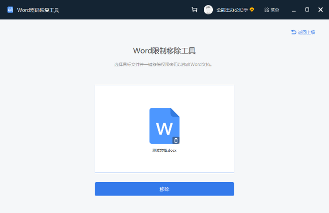 Word文档密码恢复最新版