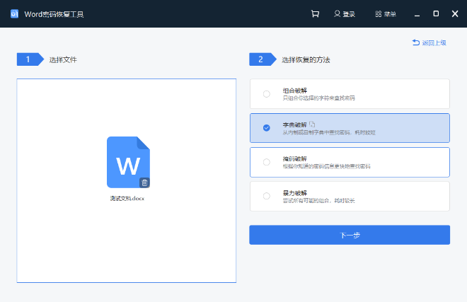 Word文档密码恢复最新版