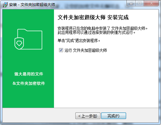 文件夹加密超级大师电脑版