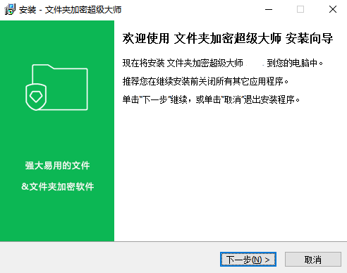 文件夹加密超级大师电脑版