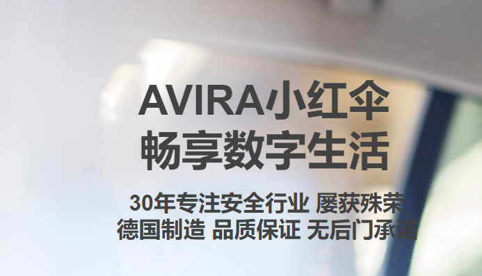 avira小红伞免费版