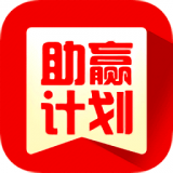 助赢计划app免费版v1.7