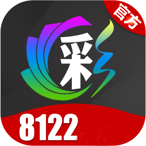 8122彩票官方版v1.1