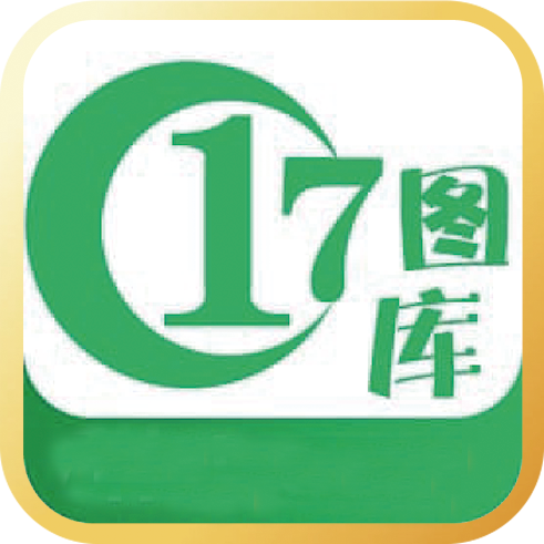 17图库资料app最新版 v1.0.4