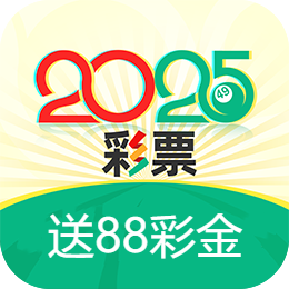 2025彩票彩金版 v1.2.5