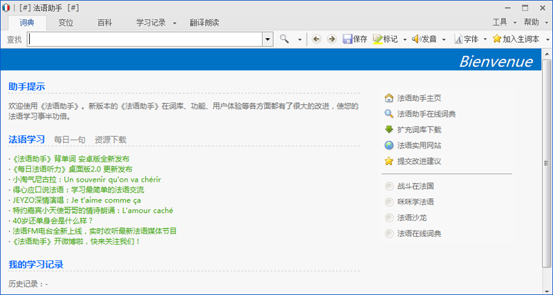 法语助手正版
