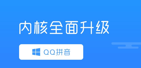 QQ拼音输入法全新版