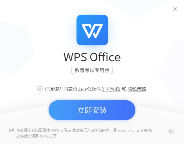 WPS教育考试免费版