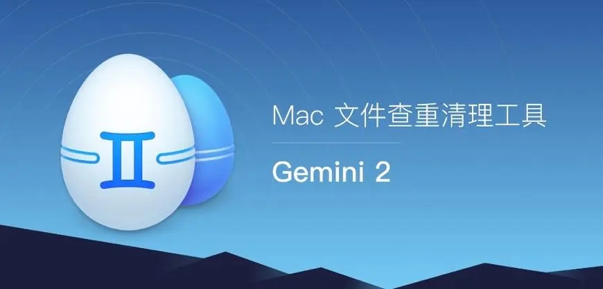 gemini 2 Mac版(重复文件查找工具)