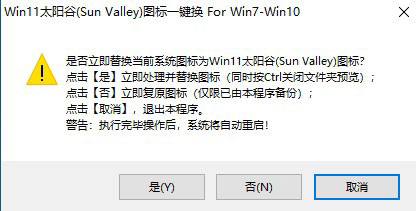 WIN11太阳谷图标一键替换工具免费版