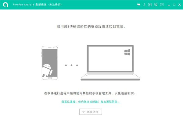 FonePaw Android Data Recovery电脑版