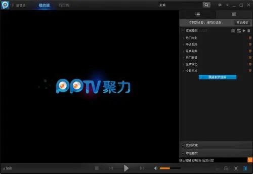 PPTV网络电视最新版