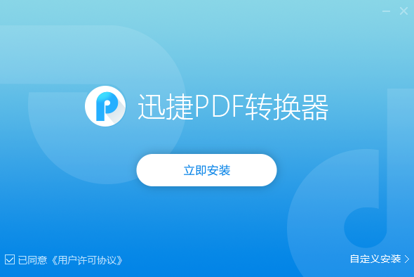 迅捷PDF转换器专业版