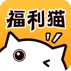 福利猫免费领皮肤版