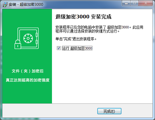超级加密3000最新版