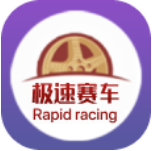极速赛车app开奖网安卓版 v3.0
