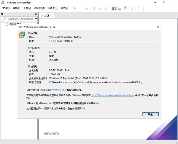 VMware Workstation 16 Pro免费版