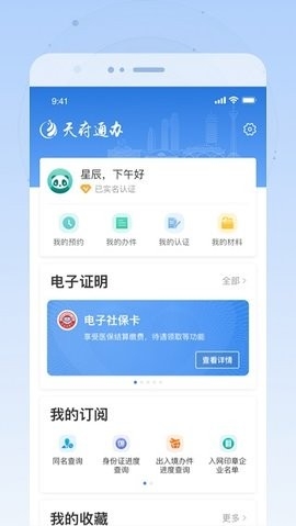 天府通办全新版 v5.0.6截图2