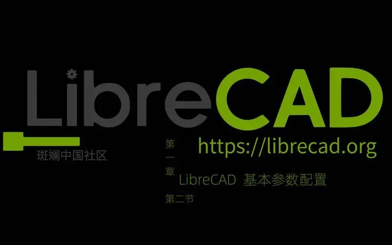  librecad(2D cad制图软件)