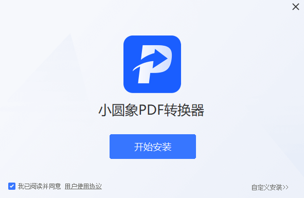 小圆象PDF转换器高级版