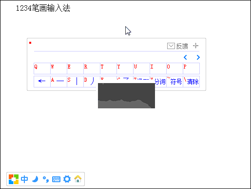 1234笔画输入法电脑版