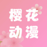 樱花动漫去广告版